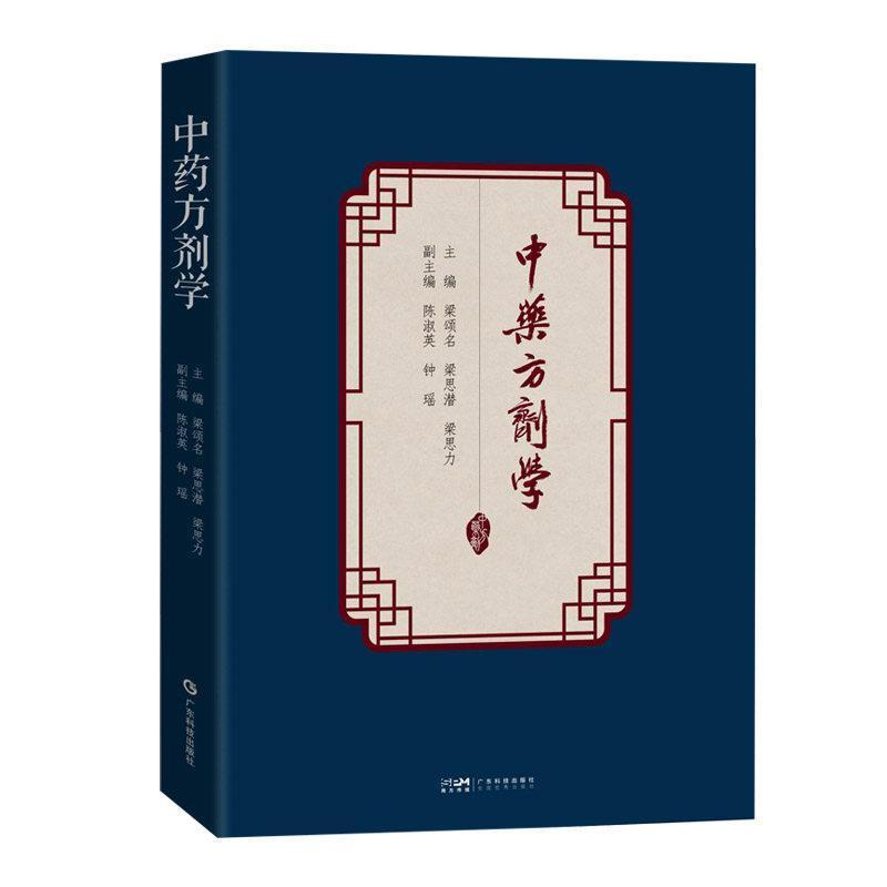 中药方剂学