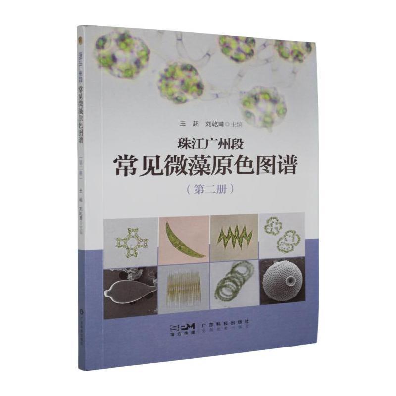 珠江广州段常见微藻原色图谱(第二册)