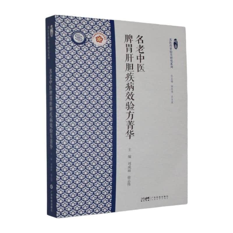 名老中医脾胃肝胆疾病效验方菁华