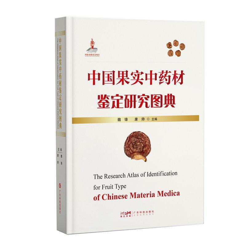 中国果实中药材鉴定研究图典