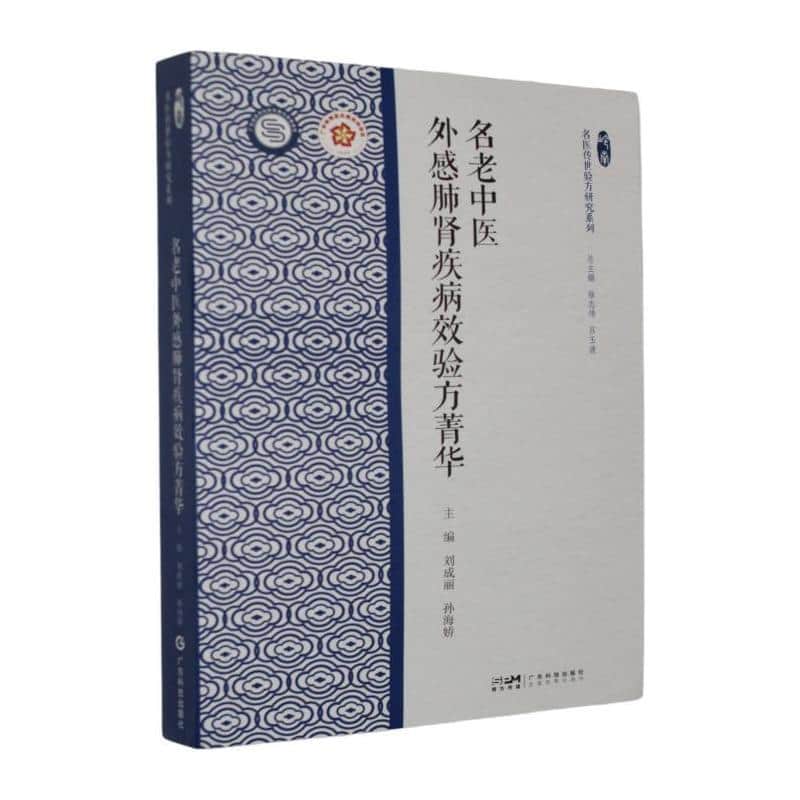 名老中医外感肺肾疾病效验方菁华