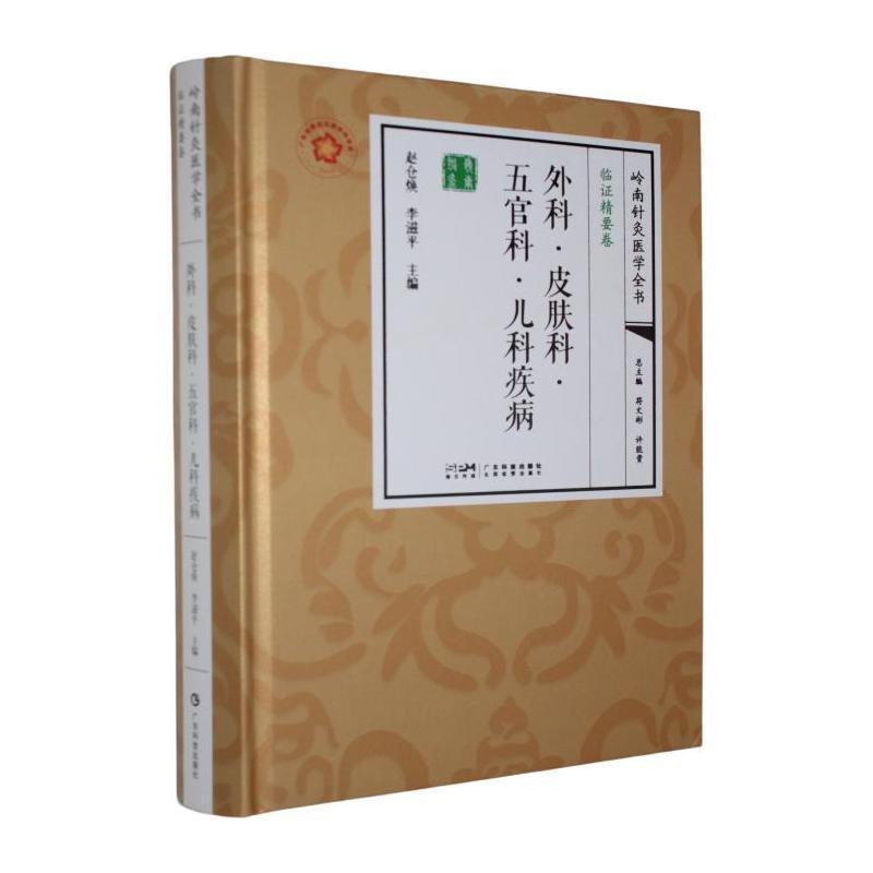 外科·皮肤科·五官科·儿科疾病