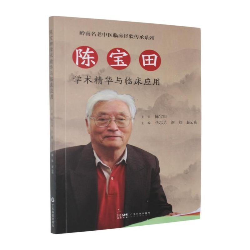 陈宝田学术精华与临床应用