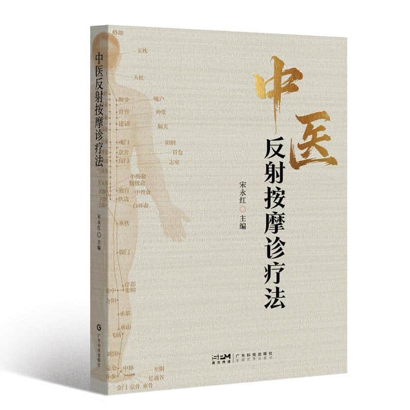中医反射按摩诊疗法