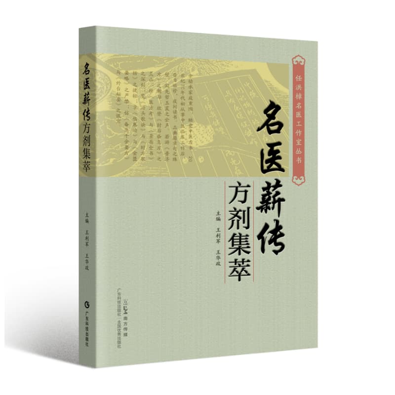 名医薪传方剂集萃