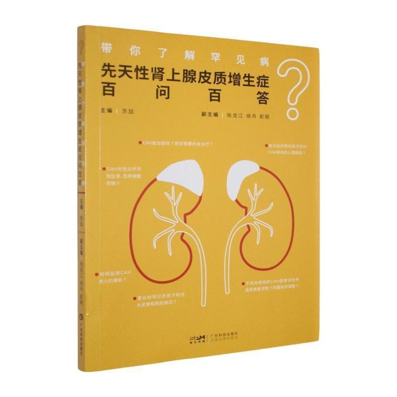 带你了解罕见病—先天性肾上腺皮质增生症百问百答