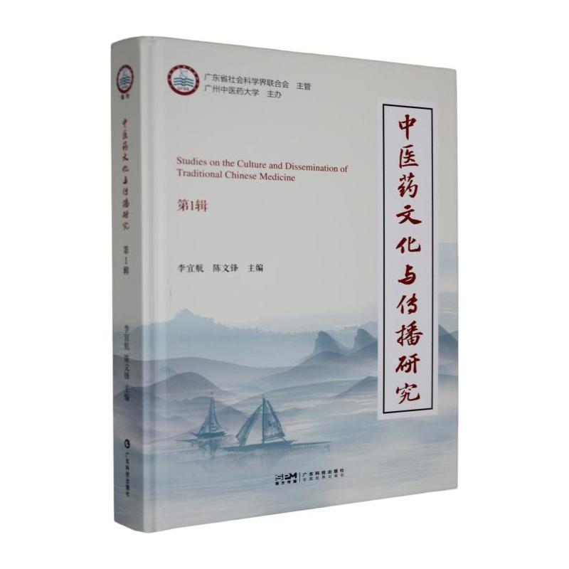 中医药文化与传播研究(第1辑)