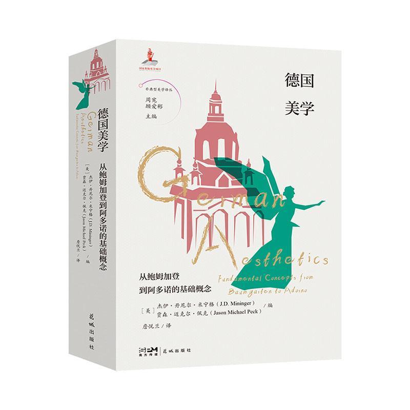 德国美学—从鲍姆加登到阿多诺的基础概念: