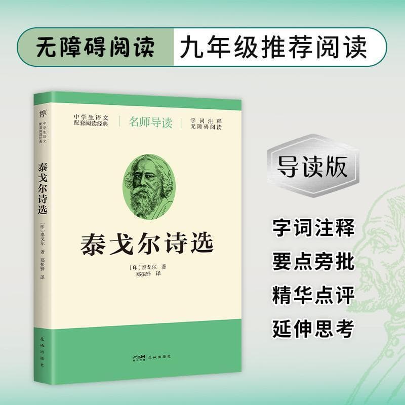 泰戈尔诗选