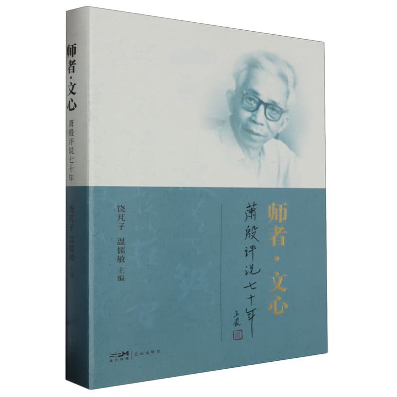 师者·文心—萧殷评说七十年