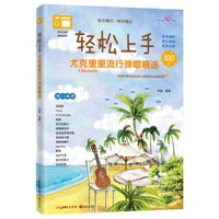 轻松上手—尤克里里流行弹唱精选