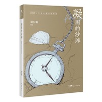 凝固的沙滩—2022中国中篇小说年选