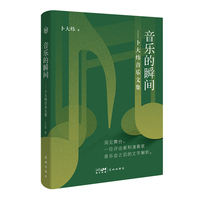 音乐的瞬间—卜大炜音乐文集