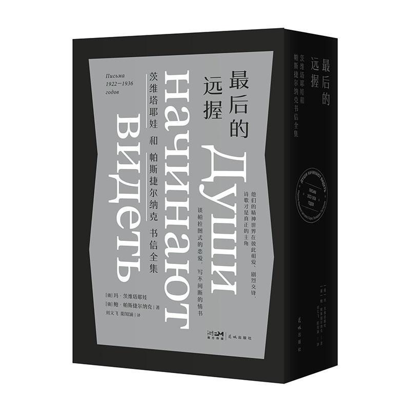 最后的远握—茨维塔耶娃和帕斯捷尔纳克书信全集