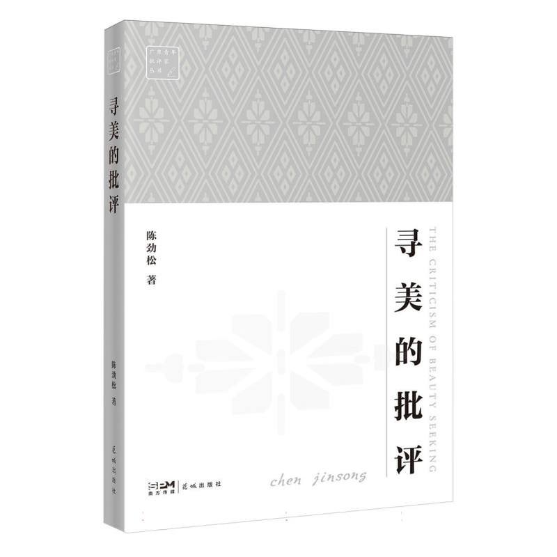 寻美的批评
