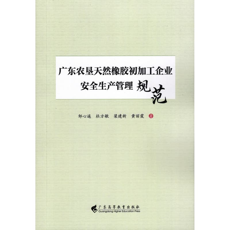 广东农垦天然橡胶初加工企业安全生产管理规范