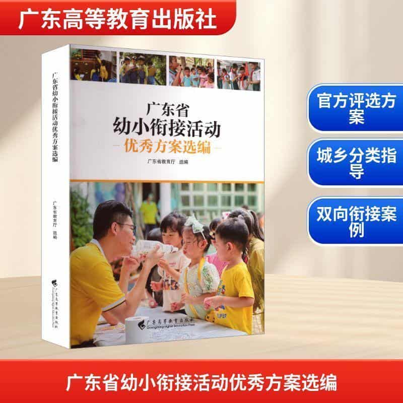 广东省幼小衔接活动优秀方案选编