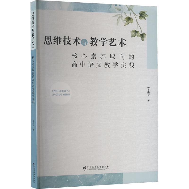 思维技术与教学艺术—核心素养取向的高中语文教学实践