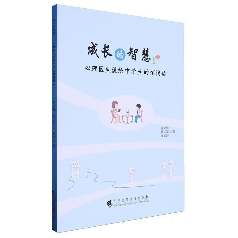 成长的智慧—心理医生说给中学生的悄悄话