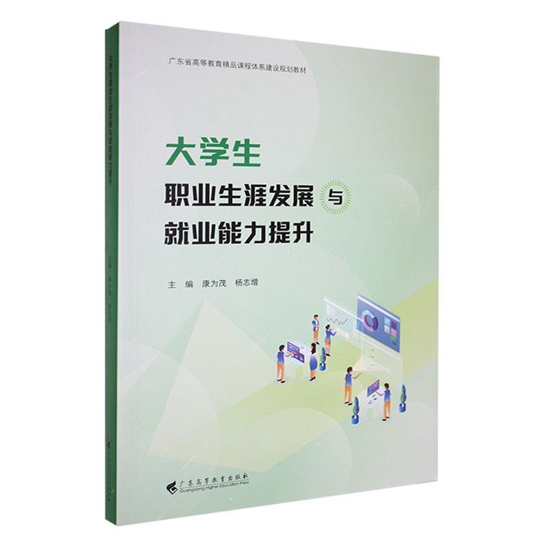 大学生职业生涯发展与就业能力提升