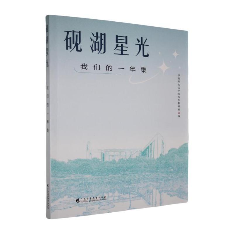 砚湖星光—我们的一年集
