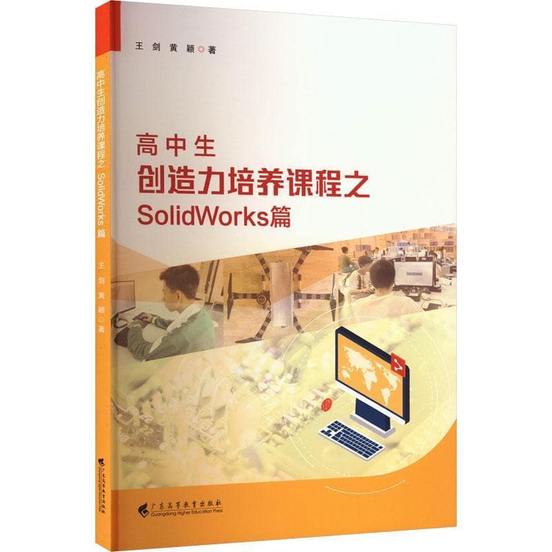 高中生创造力培养课程之SolidWorks篇