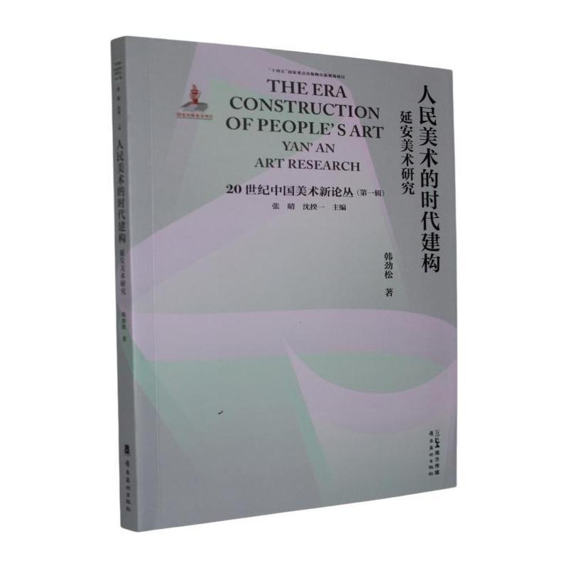 人民美术的时代建构—延安美术研究: