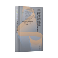 缝隙中的航道—20世纪中国画家的主体际遇—the main experience of Chinese painters in the 20th century