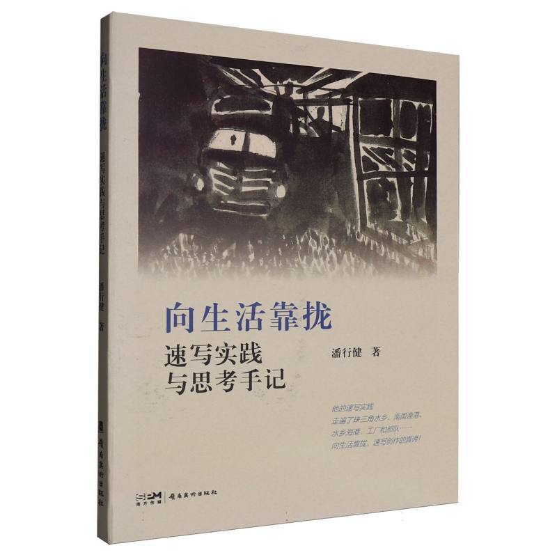 向生活靠拢—速写实践与思考手记