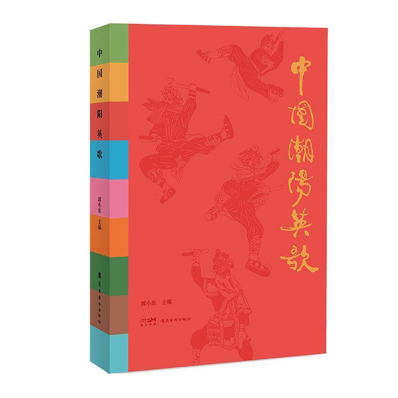 中国潮阳英歌