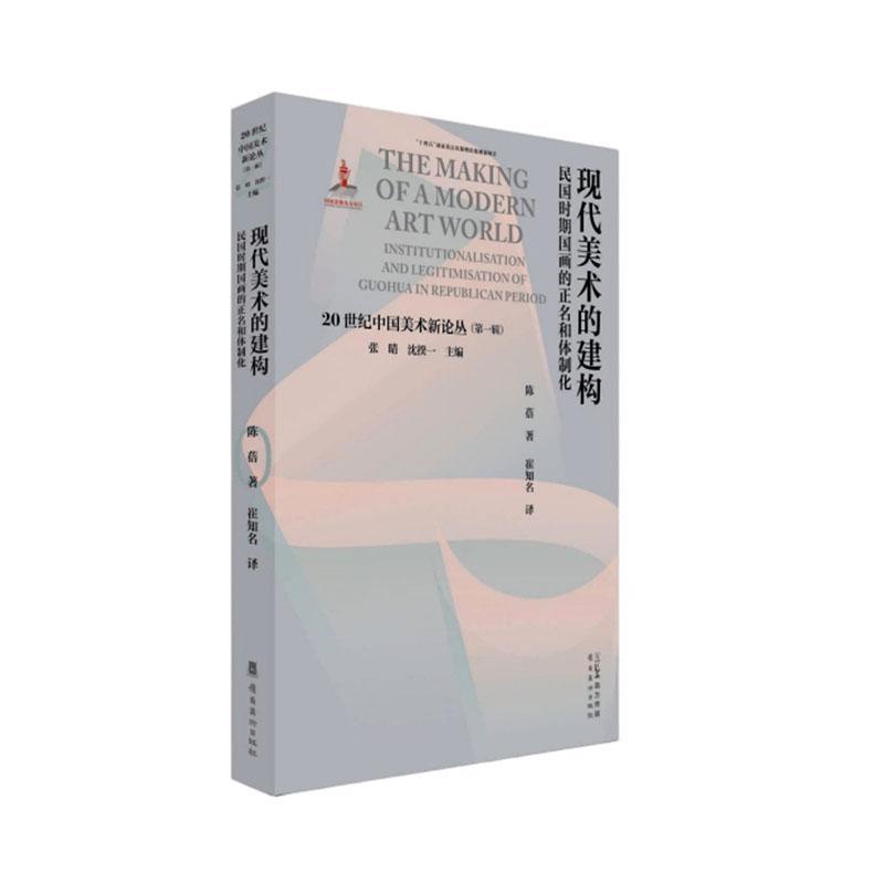 现代美术的建构—民国时期国画的正名和体制化: