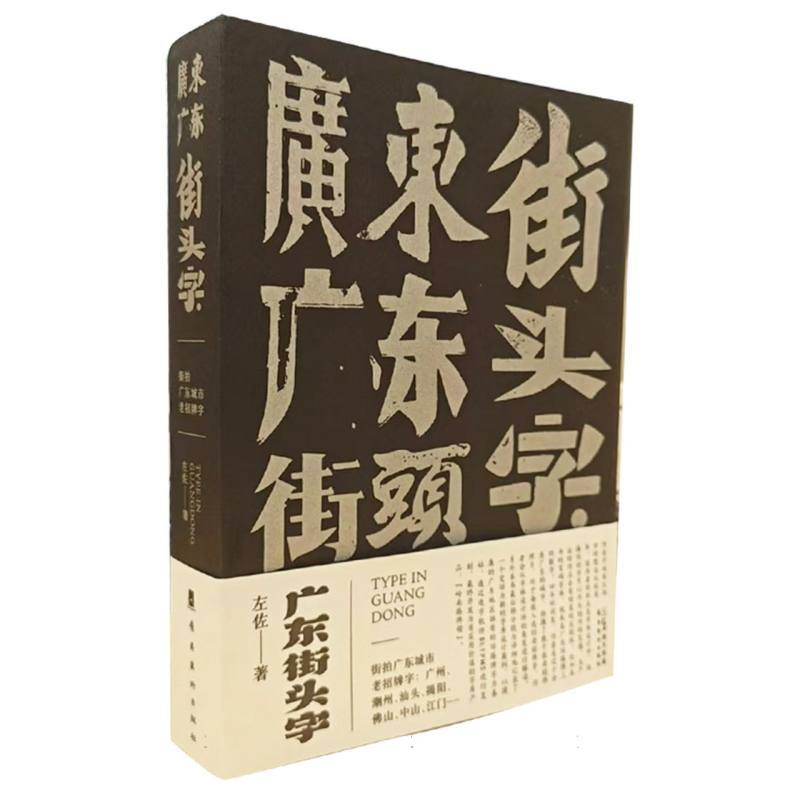广东街头字