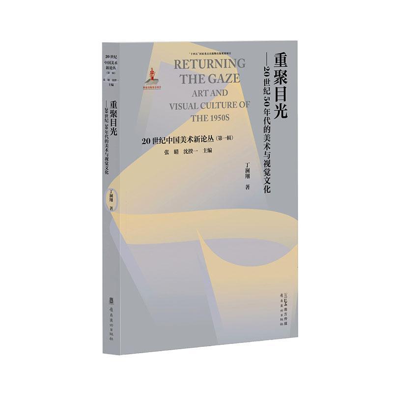 重聚目光—20世纪50年代的美术与视觉文化: