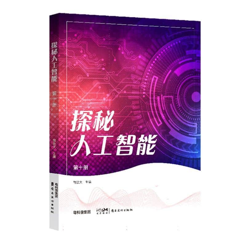 探秘人工智能(第十册)