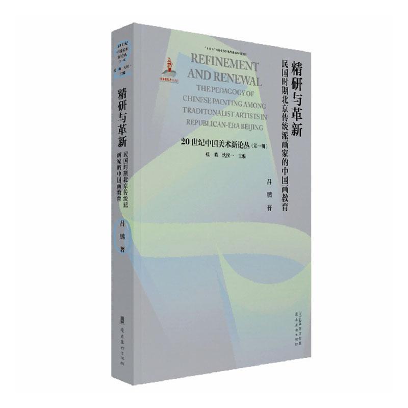 精研与革新—民国时期北京传统派画家的中国画教育: