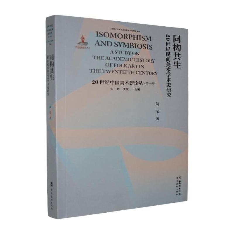 同构共生—20世纪民间美术学术史研究: