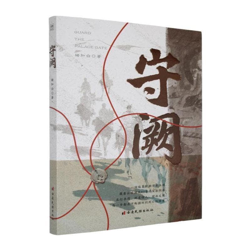 守阙
