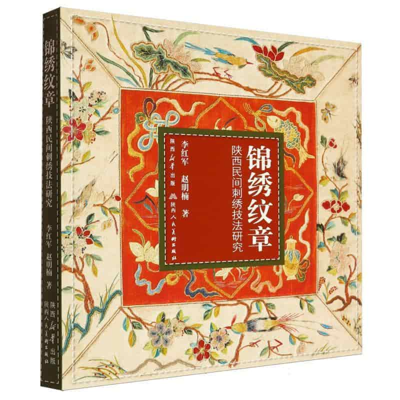 锦绣纹章—陕西民间刺绣技法研究