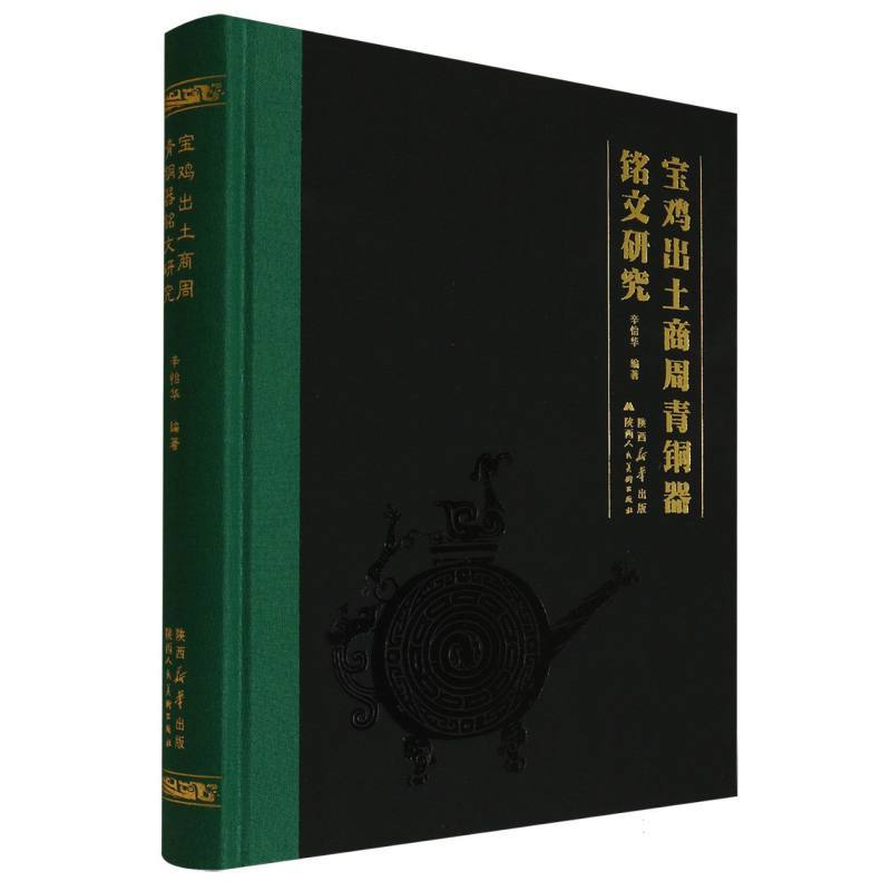 宝鸡出土商周青铜器铭文研究