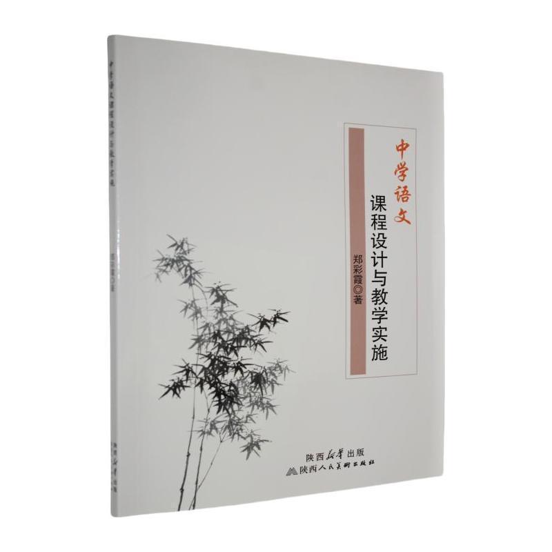 中学语文课程设计与教学实施