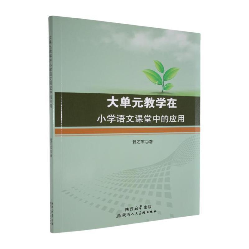 大单元教学在小学语文课堂中的应用