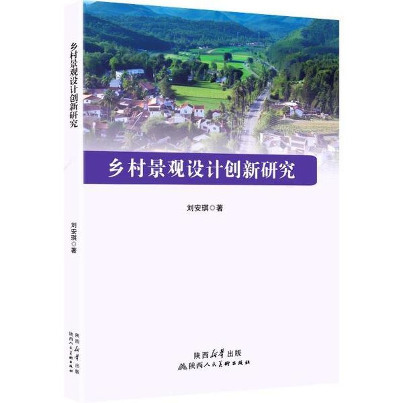 乡村景观设计创新研究