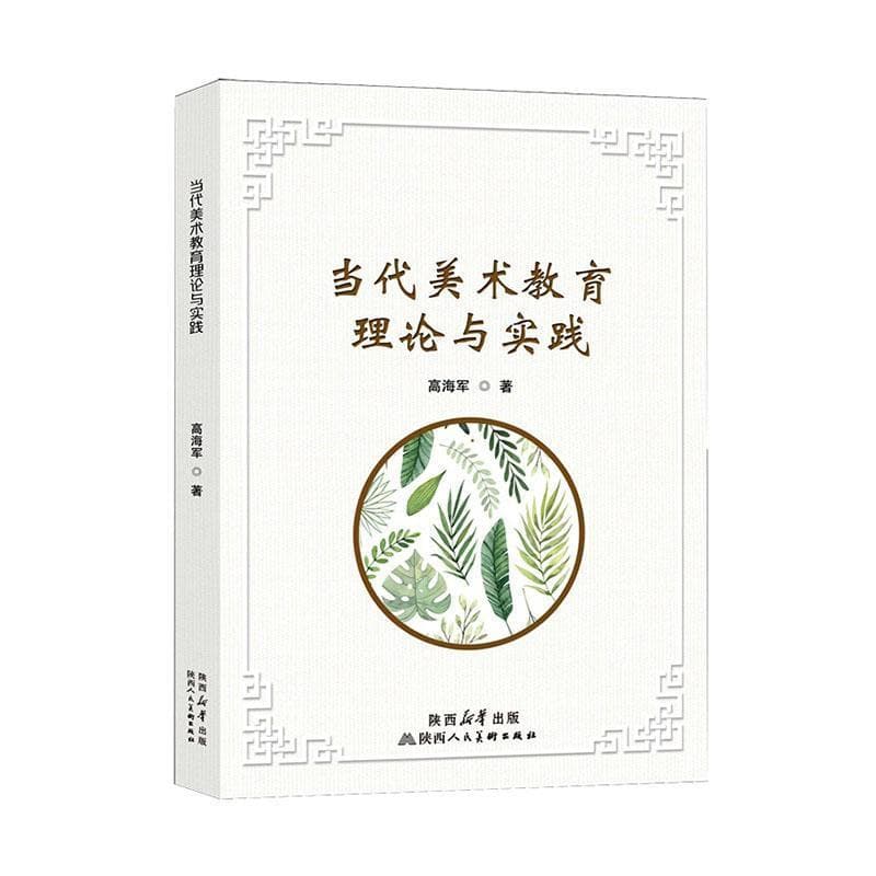 当代美术教育理论与实践