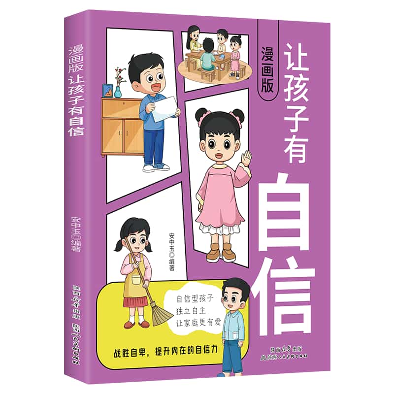 漫画版让孩子有自信