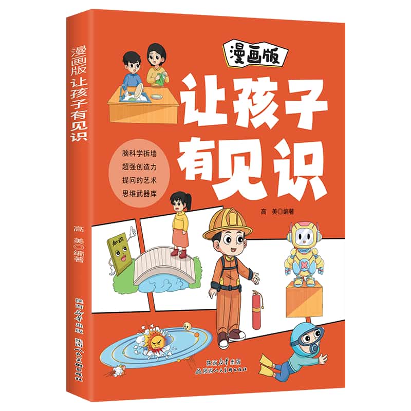 漫画版让孩子有见识