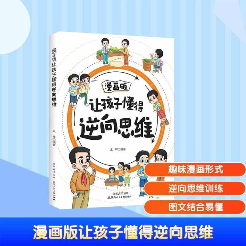 漫画版让孩子懂得逆向思维