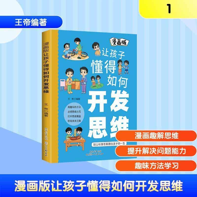漫画版让孩子懂得如何开发思维