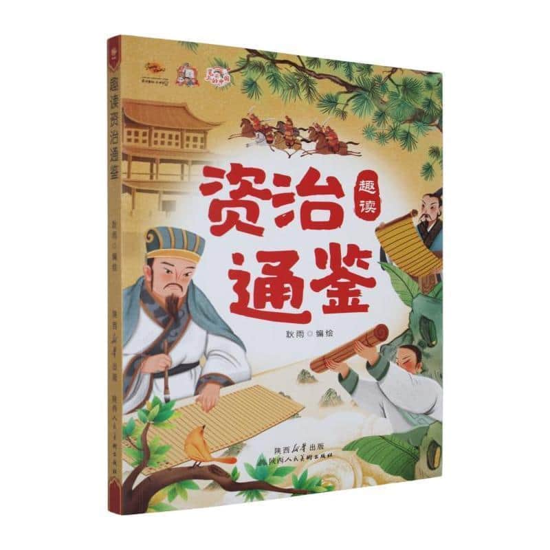 趣读资治通鉴