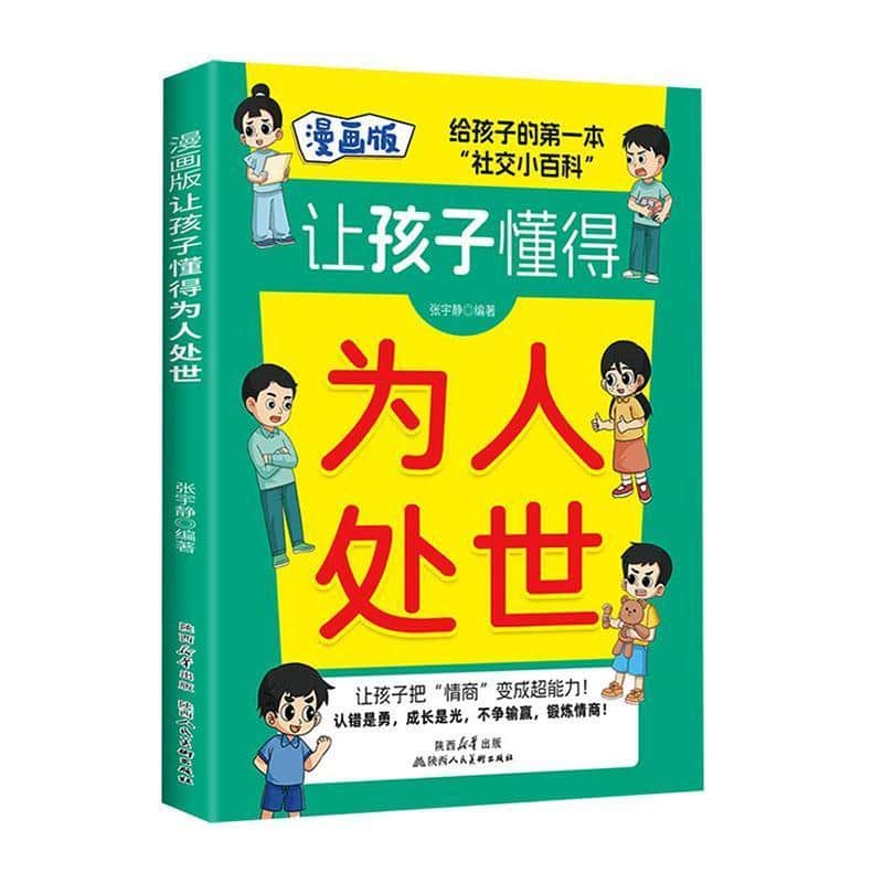 漫画版让孩子懂得为人处世