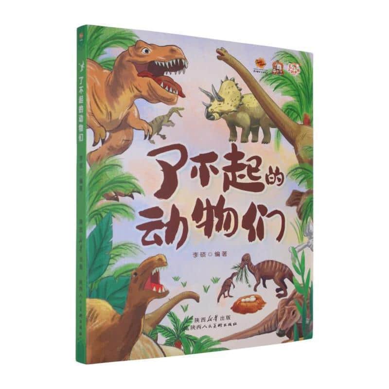 了不起的动物们